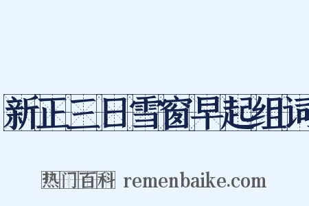 新正三日雪窗早起组词是什么意思的图片